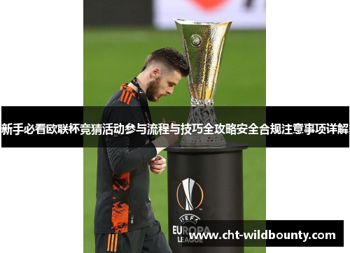 新手必看欧联杯竞猜活动参与流程与技巧全攻略安全合规注意事项详解