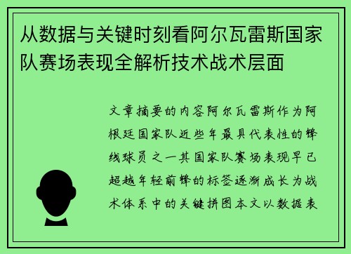 从数据与关键时刻看阿尔瓦雷斯国家队赛场表现全解析技术战术层面