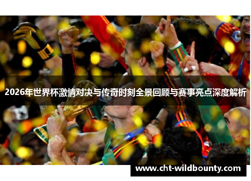 2026年世界杯激情对决与传奇时刻全景回顾与赛事亮点深度解析