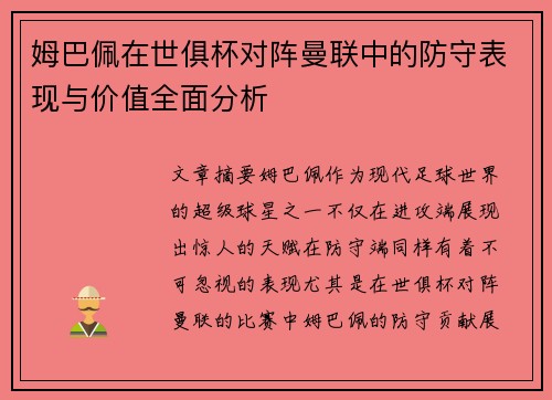 姆巴佩在世俱杯对阵曼联中的防守表现与价值全面分析