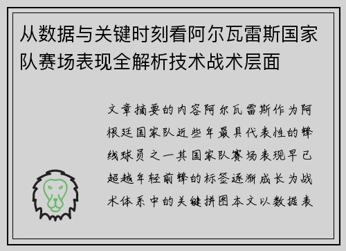从数据与关键时刻看阿尔瓦雷斯国家队赛场表现全解析技术战术层面