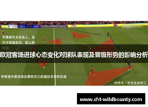 欧冠客场进球心态变化对球队表现及晋级形势的影响分析
