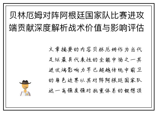 贝林厄姆对阵阿根廷国家队比赛进攻端贡献深度解析战术价值与影响评估