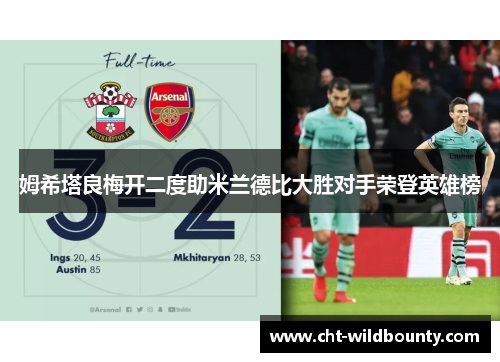 姆希塔良梅开二度助米兰德比大胜对手荣登英雄榜