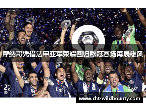 摩纳哥凭借法甲亚军荣耀回归欧冠赛场再展雄风