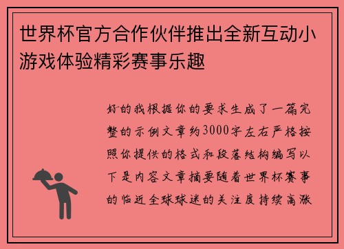 世界杯官方合作伙伴推出全新互动小游戏体验精彩赛事乐趣