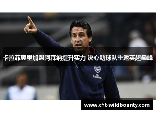 卡拉菲奥里加盟阿森纳提升实力 决心助球队重返英超巅峰