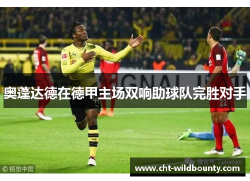 奥蓬达德在德甲主场双响助球队完胜对手