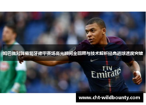 姆巴佩对阵葡萄牙德甲赛场高光瞬间全回顾与技术解析经典进球速度突破