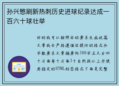 孙兴慜刷新热刺历史进球纪录达成一百六十球壮举