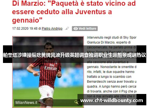 帕奎塔涉嫌操纵吃黄牌风波升级英超调查推进职业生涯前景成谜热议