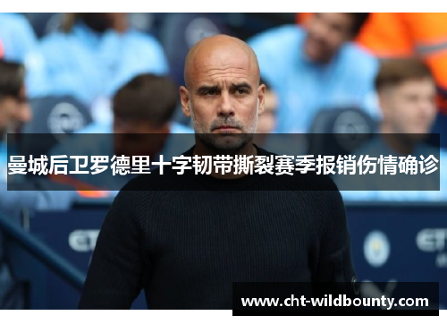 曼城后卫罗德里十字韧带撕裂赛季报销伤情确诊