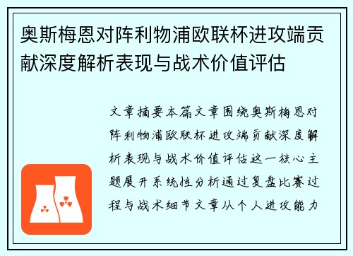 奥斯梅恩对阵利物浦欧联杯进攻端贡献深度解析表现与战术价值评估