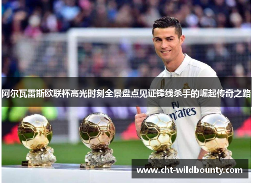 阿尔瓦雷斯欧联杯高光时刻全景盘点见证锋线杀手的崛起传奇之路