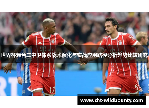 世界杯舞台三中卫体系战术演化与实战应用路径分析趋势比较研究