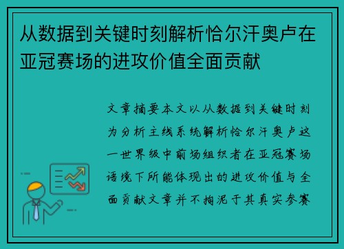 从数据到关键时刻解析恰尔汗奥卢在亚冠赛场的进攻价值全面贡献