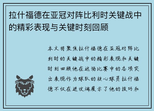 拉什福德在亚冠对阵比利时关键战中的精彩表现与关键时刻回顾