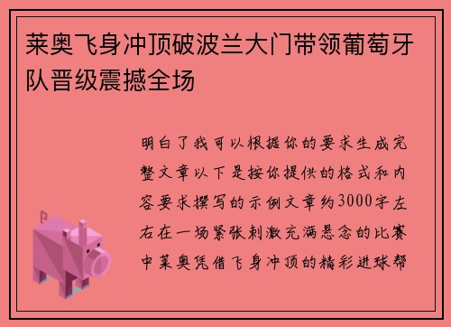 莱奥飞身冲顶破波兰大门带领葡萄牙队晋级震撼全场