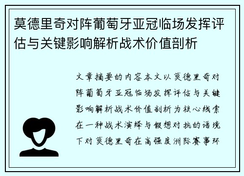 莫德里奇对阵葡萄牙亚冠临场发挥评估与关键影响解析战术价值剖析