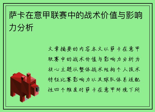 萨卡在意甲联赛中的战术价值与影响力分析