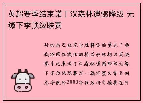 英超赛季结束诺丁汉森林遗憾降级 无缘下季顶级联赛