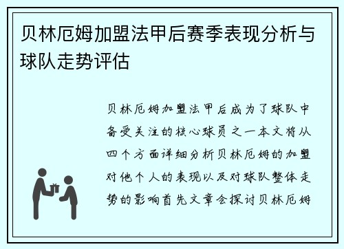 贝林厄姆加盟法甲后赛季表现分析与球队走势评估