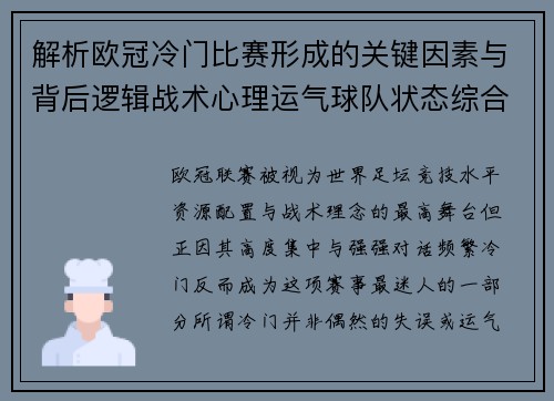 解析欧冠冷门比赛形成的关键因素与背后逻辑战术心理运气球队状态综合影响