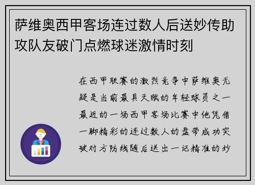 萨维奥西甲客场连过数人后送妙传助攻队友破门点燃球迷激情时刻