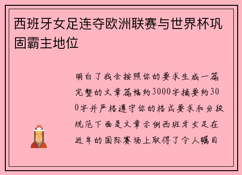 西班牙女足连夺欧洲联赛与世界杯巩固霸主地位