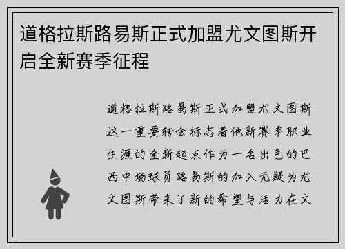道格拉斯路易斯正式加盟尤文图斯开启全新赛季征程