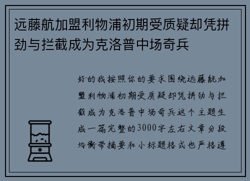 远藤航加盟利物浦初期受质疑却凭拼劲与拦截成为克洛普中场奇兵