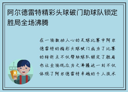 阿尔德雷特精彩头球破门助球队锁定胜局全场沸腾