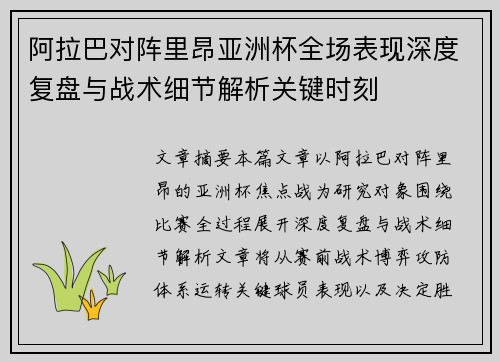 阿拉巴对阵里昂亚洲杯全场表现深度复盘与战术细节解析关键时刻