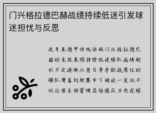 门兴格拉德巴赫战绩持续低迷引发球迷担忧与反思