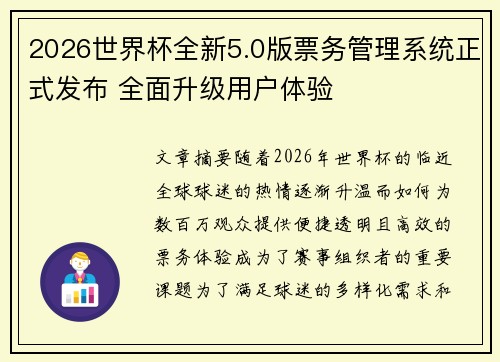 2026世界杯全新5.0版票务管理系统正式发布 全面升级用户体验
