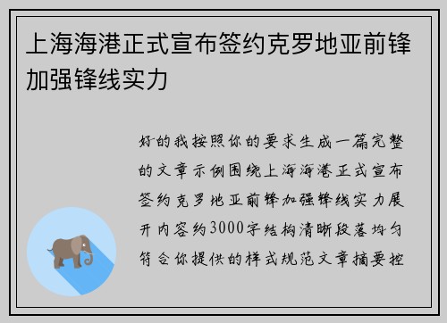 上海海港正式宣布签约克罗地亚前锋加强锋线实力