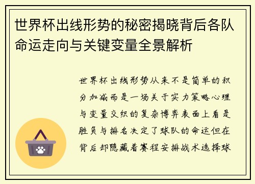 世界杯出线形势的秘密揭晓背后各队命运走向与关键变量全景解析