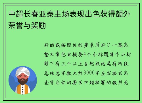 中超长春亚泰主场表现出色获得额外荣誉与奖励