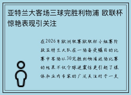 亚特兰大客场三球完胜利物浦 欧联杯惊艳表现引关注