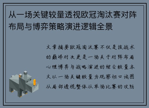 从一场关键较量透视欧冠淘汰赛对阵布局与博弈策略演进逻辑全景