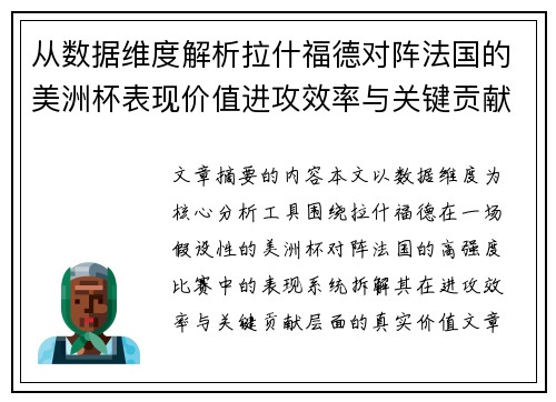 从数据维度解析拉什福德对阵法国的美洲杯表现价值进攻效率与关键贡献