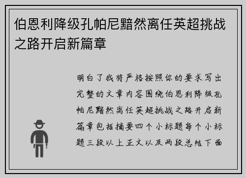伯恩利降级孔帕尼黯然离任英超挑战之路开启新篇章