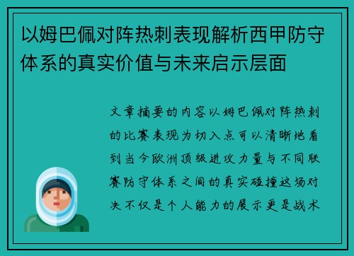 以姆巴佩对阵热刺表现解析西甲防守体系的真实价值与未来启示层面