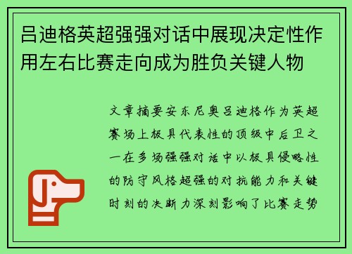 吕迪格英超强强对话中展现决定性作用左右比赛走向成为胜负关键人物