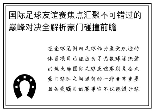 国际足球友谊赛焦点汇聚不可错过的巅峰对决全解析豪门碰撞前瞻