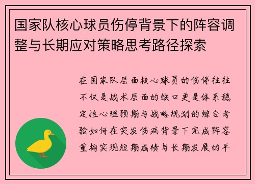 国家队核心球员伤停背景下的阵容调整与长期应对策略思考路径探索