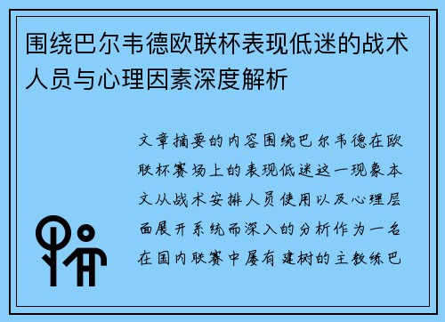 围绕巴尔韦德欧联杯表现低迷的战术人员与心理因素深度解析