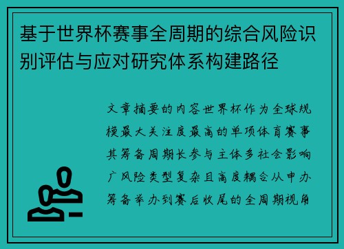 基于世界杯赛事全周期的综合风险识别评估与应对研究体系构建路径