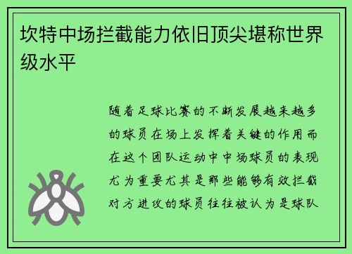坎特中场拦截能力依旧顶尖堪称世界级水平