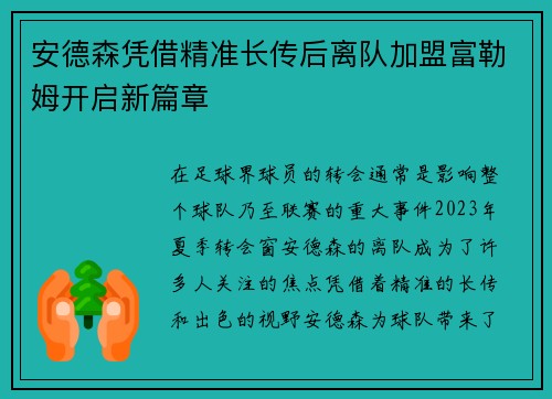 安德森凭借精准长传后离队加盟富勒姆开启新篇章
